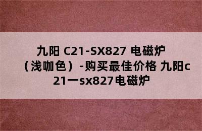 九阳 C21-SX827 电磁炉（浅咖色）-购买最佳价格 九阳c21一sx827电磁炉